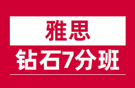 雅思钻石7分班