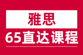 雅思65直达课程
