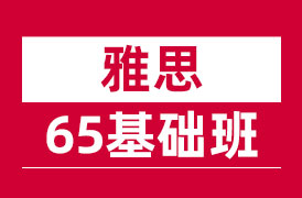 雅思基础65班