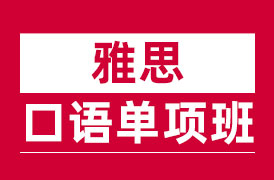 雅思口语单项班