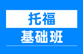 托福基础班