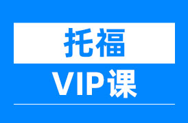 托福VIP课