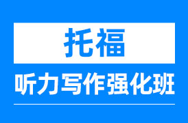 托福听力写作强化班