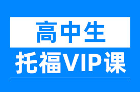 托福考前冲刺班