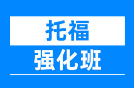 托福强化班