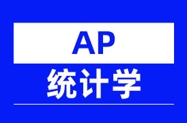 AP统计学