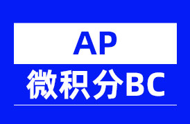 AP微积分BC