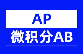 AP微积分AB