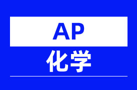 AP化学