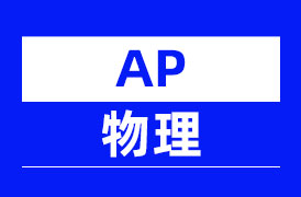 AP物理