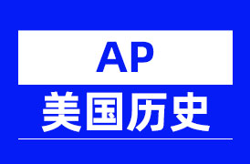 AP美国历史