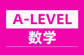 A-Level数学