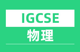 IGCSE物理