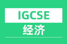 IGCSE经济