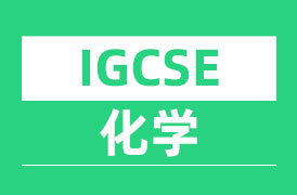 IGCSE化学