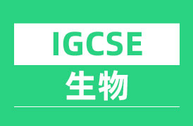 IGCSE生物