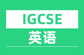 IGCSE英语