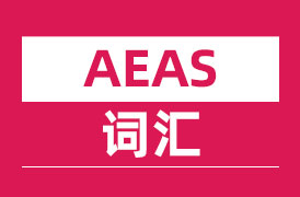 AEAS词汇