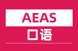 AEAS口语