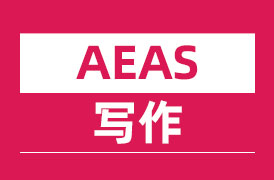 AEAS写作