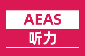 AEAS听力