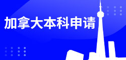 加拿大本科申请