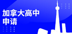 加拿大高中申请