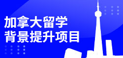 加拿大留学背景提升项目