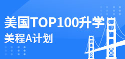 美国TOP100升学 美程A计划