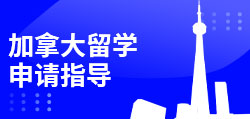 加拿大留学申请指导