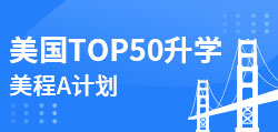 美国TOP50升学  美程B计划