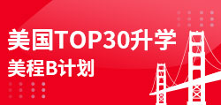 美国TOP30升学  美程B计划