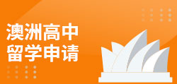 澳洲高中留学申请