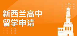 新西兰高中留学申请