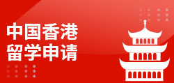 中国香港留学申请