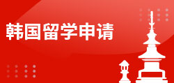 韩国留学申请