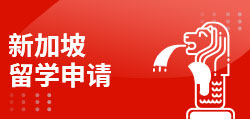 新加坡留学申请
