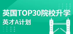 英国TOP30院校升学  英才A计划