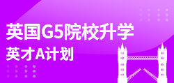 英国G5院校升学 英才A计划